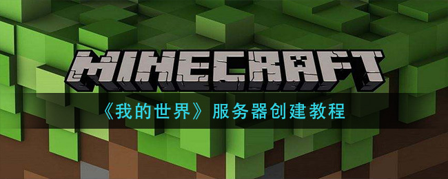 《我的世界》服务器创建教程