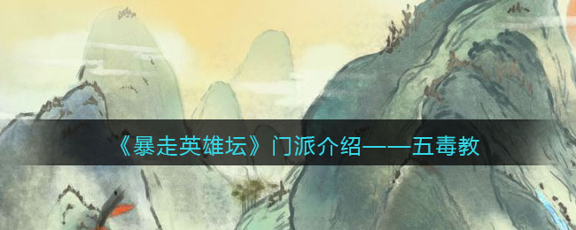 暴走英雄坛五毒教怎么样_五毒教介绍
