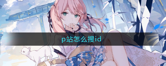 p站怎么搜id_p站怎么搜id找图