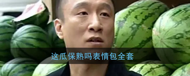 这瓜保熟吗表情包全套_华强这瓜保熟吗表情包gif动图完整版