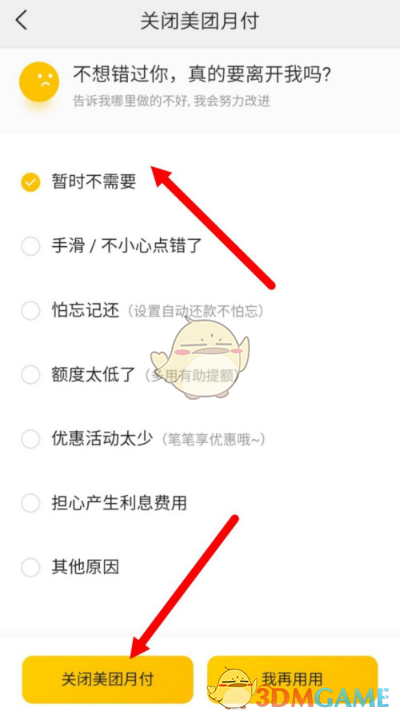 《美团》月付关闭教程