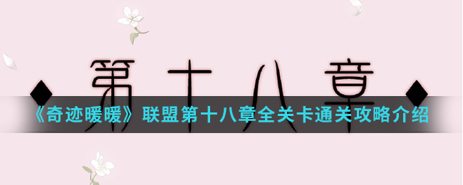 奇迹暖暖联盟第十八章全关卡高分怎么通关_联盟第十八章全关卡通关攻略