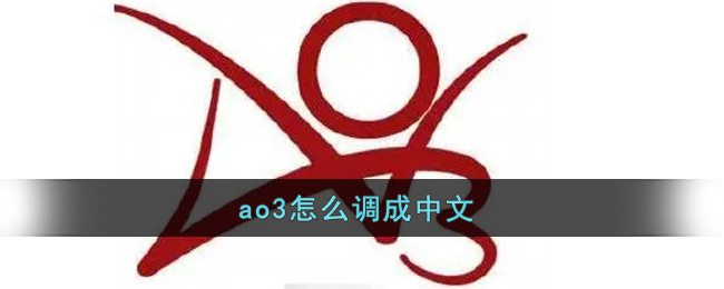 ao3怎么调成中文_ao3中文版设置方法