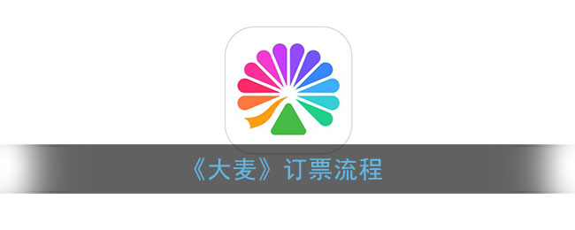 大麦怎么抢票_大麦网app订票流程