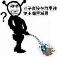 抖音龙王表情包分享