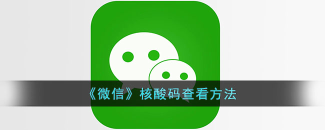 微信核酸码在手机哪里查_微信核酸码怎么弄出来