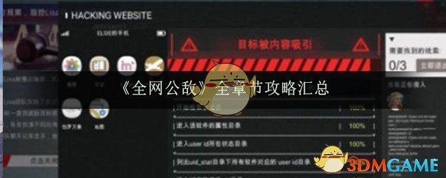 全网公敌全章节攻略汇总_难点分析及通关技巧分享