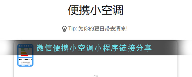 微信便携小空调小程序链接是什么_微信便携小空调小程序链接分享