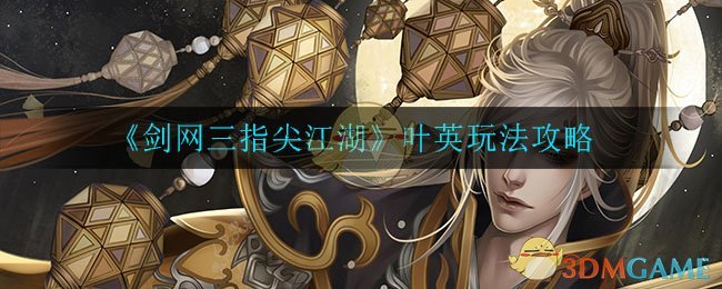 《剑网三指尖江湖》叶英玩法攻略 