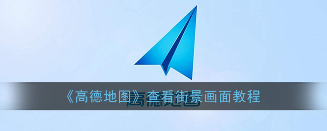 高德地图怎么看街景地图全景_查看街景画面教程