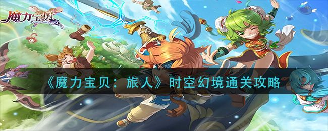 魔力宝贝旅人时空幻境怎么过_时空幻境通关攻略