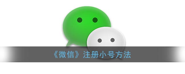 微信怎么注册第二个账号_微信注册小号方法