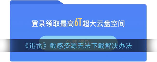 《迅雷》敏感资源无法下载解决办法