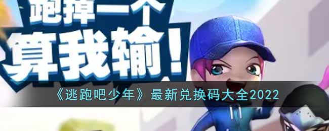 逃跑吧少年最新兑换码有什么_最新兑换码大全2022