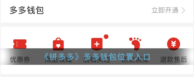 多多钱包在哪里找_拼多多多多钱包位置入口