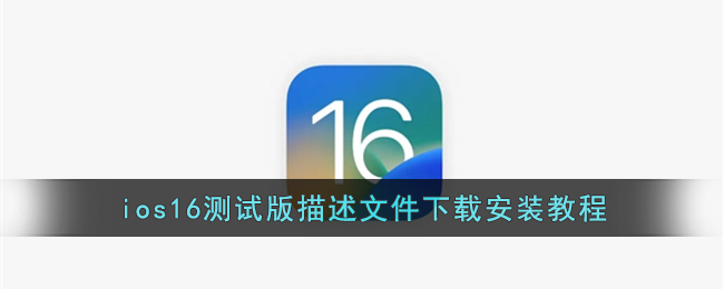 ios16描述文件怎么下载更新_ios16测试版描述文件下载安装教程