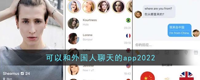可以和外国人聊天的app2022_免费和外国人视频聊天的交友软件大全