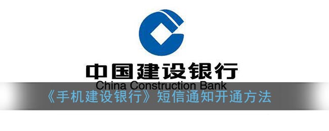 建行短信提示怎么开通_手机建设银行短信通知开通方法