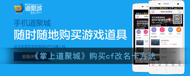 掌上道聚城怎么买cf改名卡_道聚城购买cf改名卡方法
