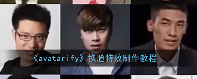 avatarify怎么用_avatarify换脸特效制作教程