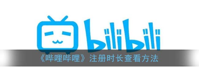 b站注册时间怎么看_查看自己b站账号注册时间方法