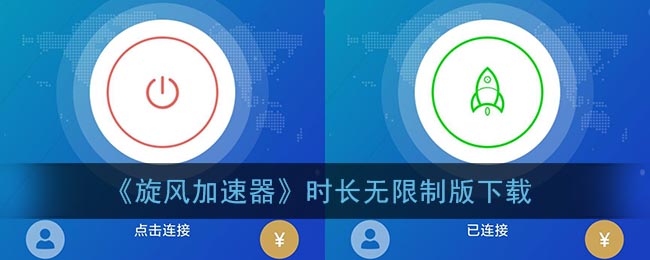 旋风加速无限时长版下载_旋风加速器时长无限制版下载