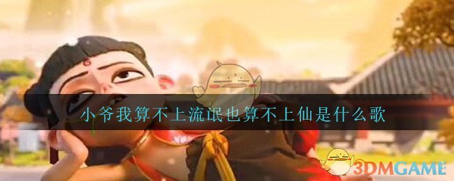 小爷我算不上流氓也算不上仙是什么歌_小爷我算不上流氓也算不上仙是啥歌抖