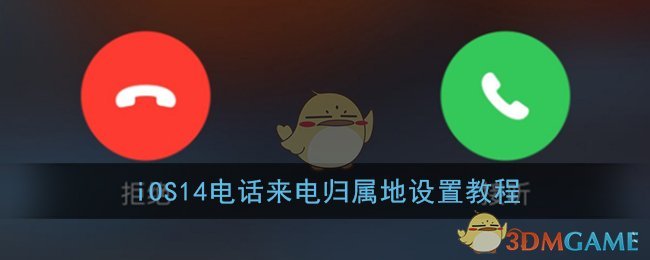 ios14怎么设置来电归属地_iphone电话来电归属地设置教程