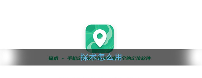 探术怎么定位别人_探术定位使用教程