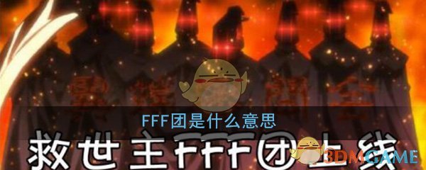FFF团是什么意思_FFF团二次元名词解释详细介绍