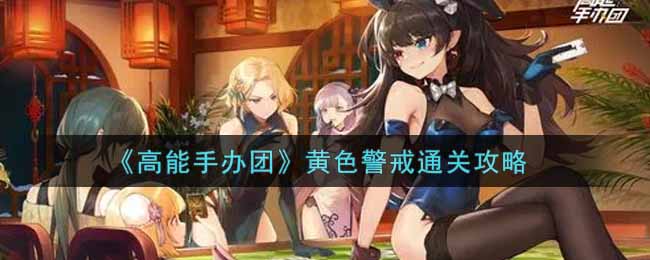 高能手办团黄色警戒怎么过_黄色警戒通关攻略