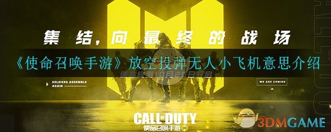 使命召唤手游放空投弹无人小飞机什么意思_放空投弹无人小飞机意思介绍