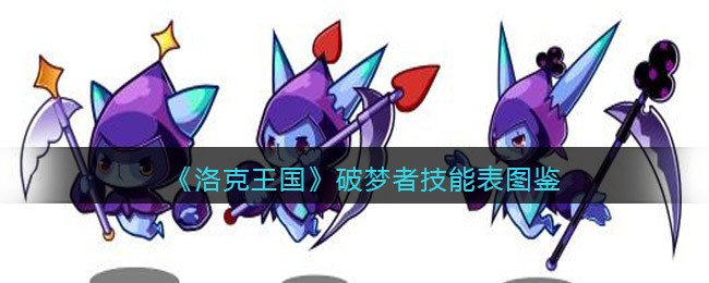 洛克王国破梦者技能表图鉴_破梦者怎么样/厉害吗