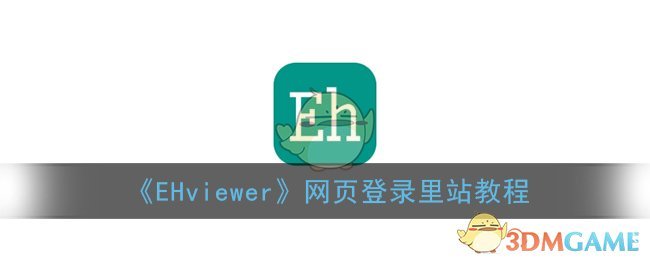 《EHviewer》网页登录里站教程