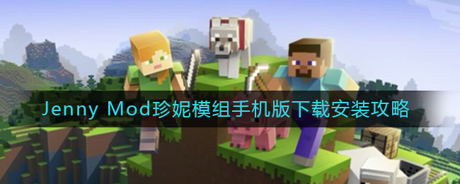 我的世界珍妮模组怎么下载安装_Jenny Mod珍妮模组手机版下载安装攻略