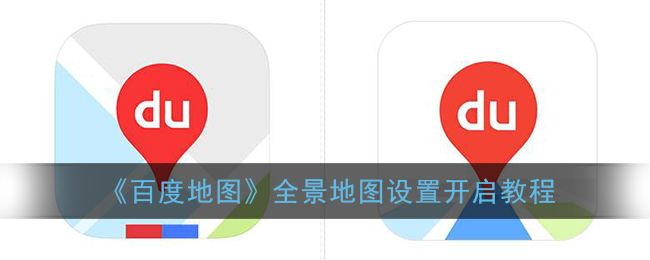 百度地图全景怎么打开_全景地图设置开启教程