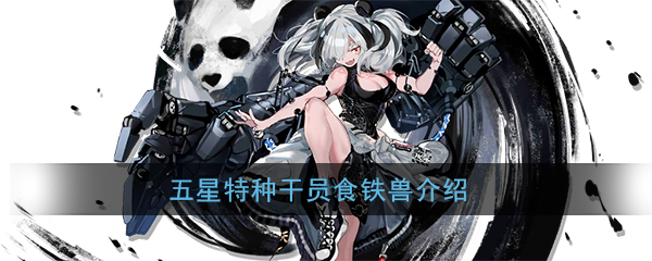 《明日方舟》五星干员食铁兽介绍