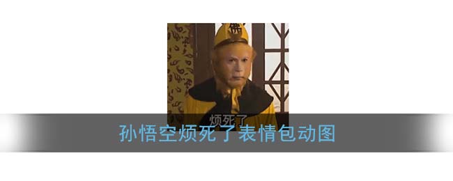 烦死了孙悟空表情包_抖音孙悟空烦死了gif动图