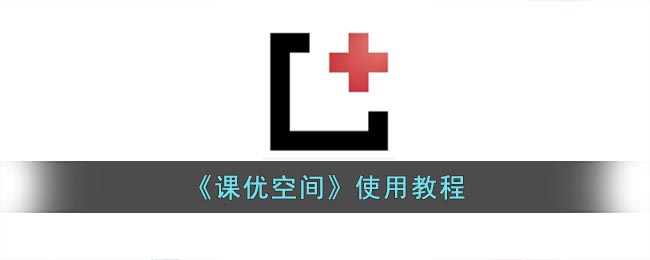 课优空间怎么用_课优空间使用教程