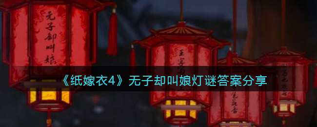 纸嫁衣4无子却叫娘灯谜答案是什么_答案分享