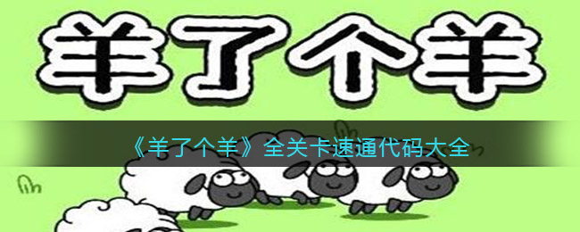 羊了个羊代码怎么用/改_全关卡速通代码大全