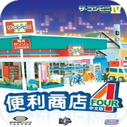 便利商店4中文下载_便利商店4手机版下载