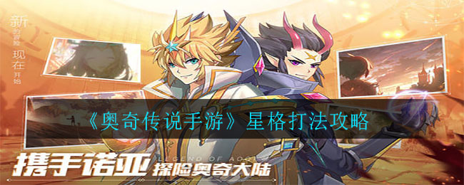 《奥奇传说手游》星格打法攻略
