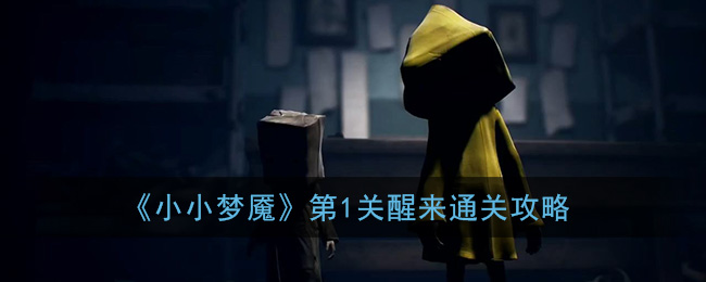 小小梦魇第一关怎么过_小小梦魇第1关醒来通关攻略