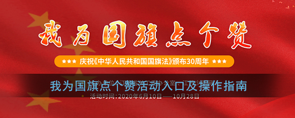 江苏少年网我为国旗点个赞怎么弄_我为国旗点个赞活动入口及操作指南