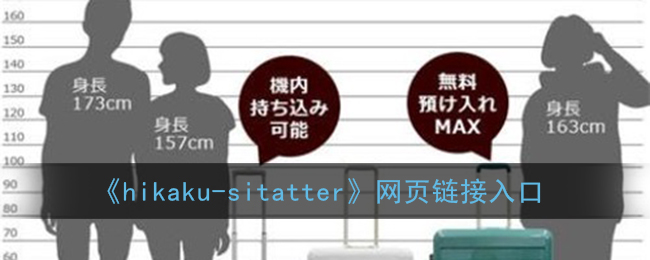 hikaku_sitatter入口_hikaku_sitatter身高比较软件网页链接入口