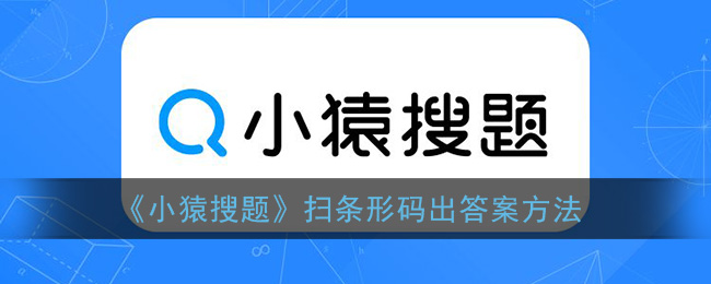 小猿搜题怎么扫码出整本答案_小猿搜题扫条形码出答案方法