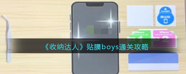 抖音游戏收纳达人贴膜boys通关攻略_贴膜boys怎么过