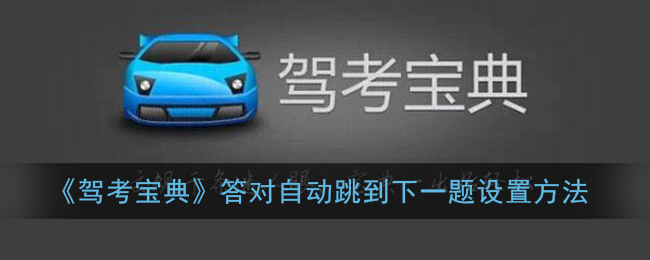 驾考宝典怎么自动跳到下一题_答对自动跳到下一题设置方法