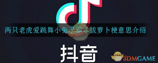 两只老虎爱跳舞小兔子乖乖拔萝卜是什么梗